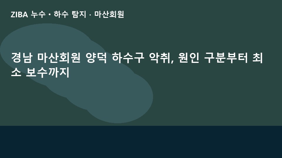 경남 마산회원 양덕 하수구 악취, 원인 구분부터 최소 보수까지