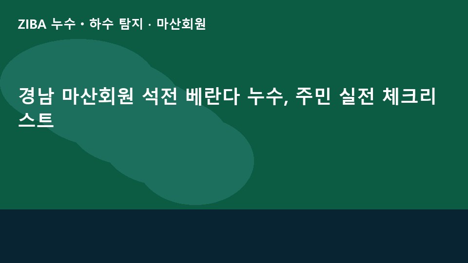 경남 마산회원 석전 베란다 누수, 주민 실전 체크리스트