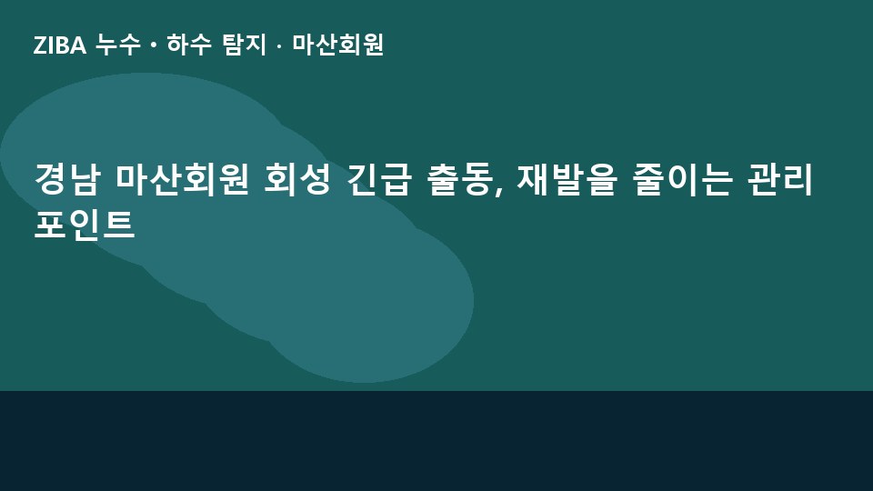 경남 마산회원 회성 긴급 출동, 재발을 줄이는 관리 포인트