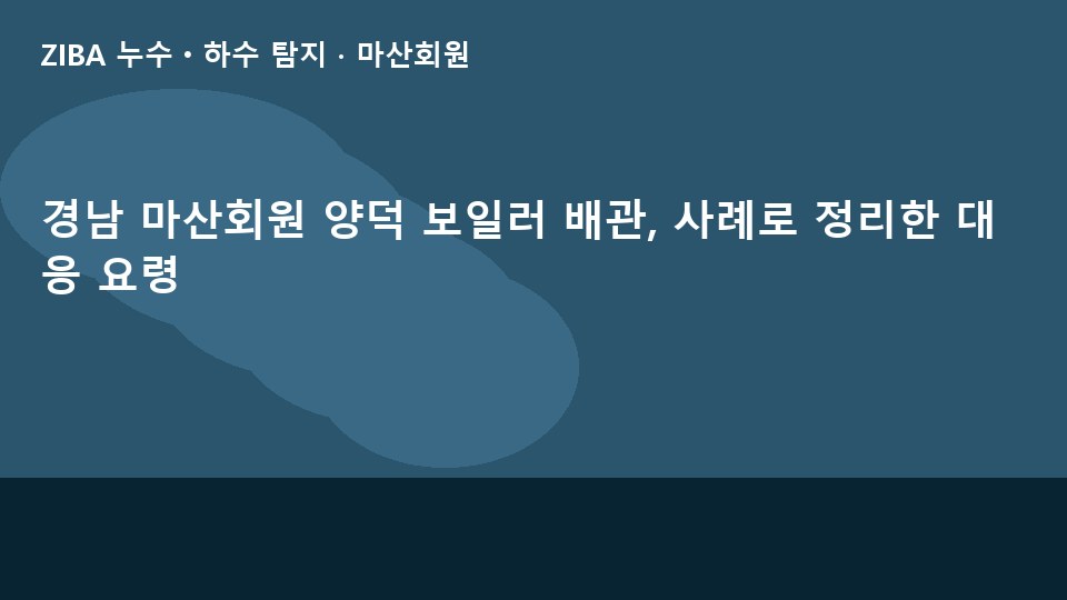 경남 마산회원 양덕 보일러 배관, 사례로 정리한 대응 요령