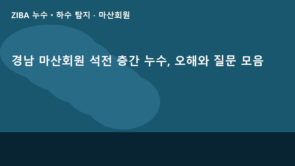 경남 마산회원 석전 층간 누수, 오해와 질문 모음