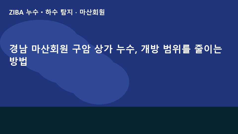 경남 마산회원 구암 상가 누수, 개방 범위를 줄이는 방법