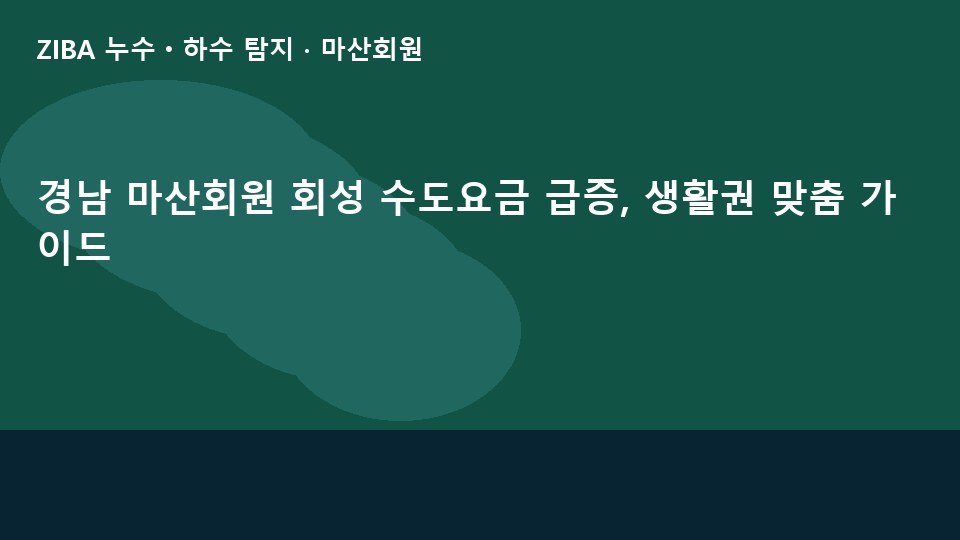 경남 마산회원 회성 수도요금 급증, 생활권 맞춤 가이드