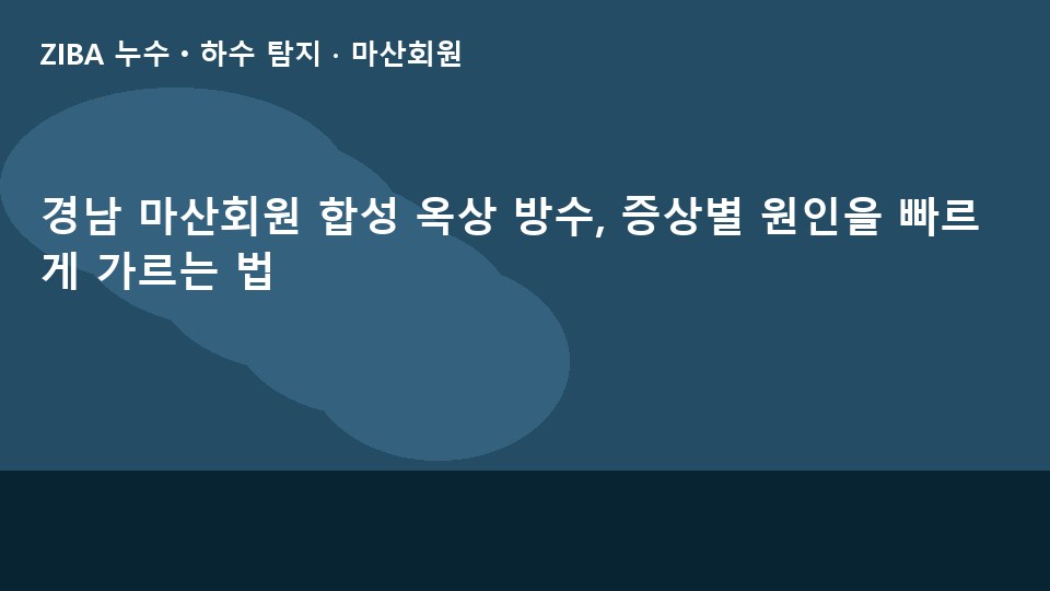 경남 마산회원 합성 옥상 방수, 증상별 원인을 빠르게 가르는 법