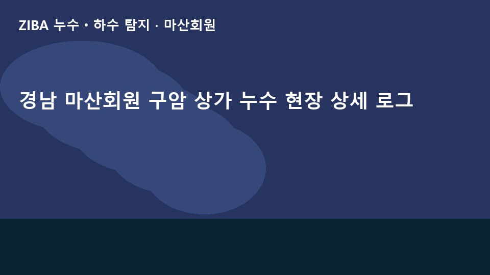 경남 마산회원 구암 상가 누수 현장 상세 로그