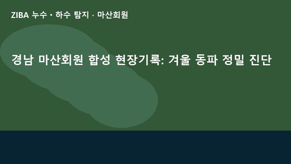 경남 마산회원 합성 현장기록: 겨울 동파 정밀 진단