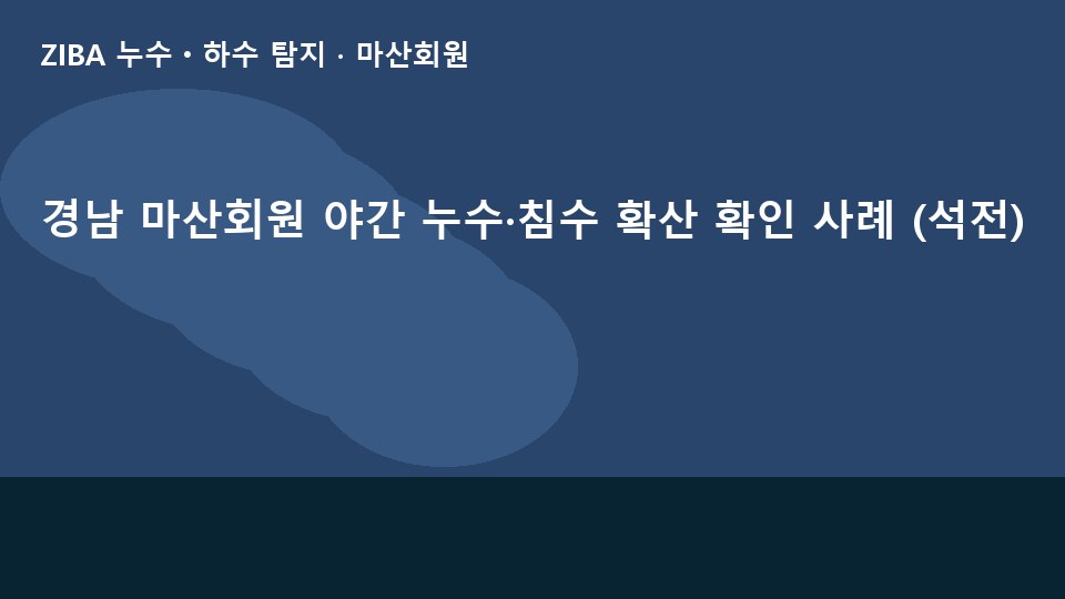 경남 마산회원 야간 누수·침수 확산 확인 사례 (석전)