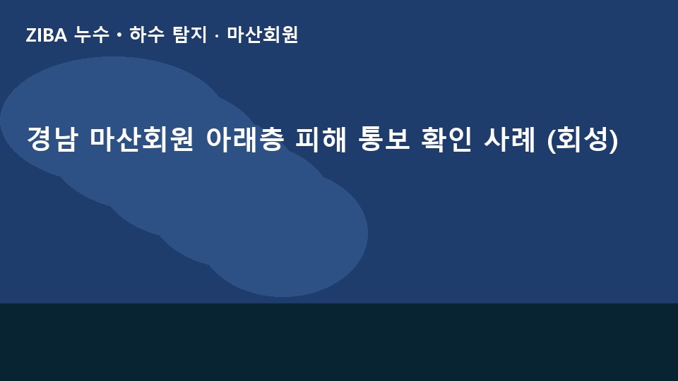 경남 마산회원 아래층 피해 통보 확인 사례 (회성)