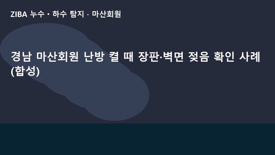 경남 마산회원 난방 켤 때 장판·벽면 젖음 확인 사례 (합성)